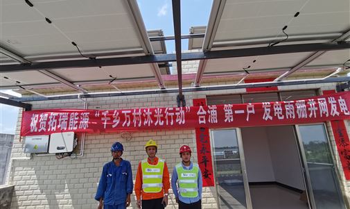 我家屋顶会发电！金百博能源 “千乡万村沐光”行动首户发电雨棚今日并网发电