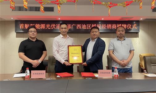 热烈祝贺金百博能源集团成为首航新能源光伏逆变器广西地区授权经销商