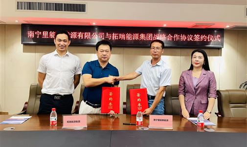 南宁里能新能源有限公司与金百博能源集团举行战略合作协议签约仪式