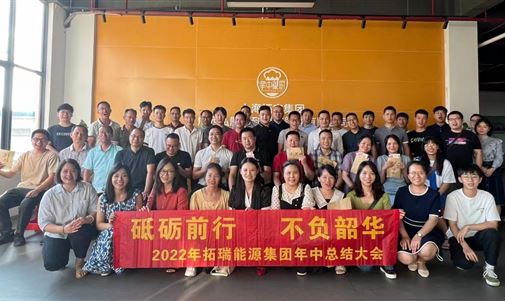 砥砺前行 不负韶华 金百博能源集团2022年中会议