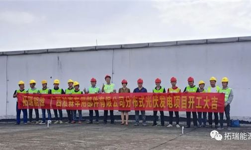 扬帆起航正当时 砥砺奋进谱新篇,金百博能源集团又一分布式光伏项目开工!
