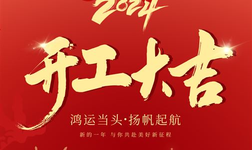 鸿运当头，扬帆起航！金百博能源集团2024年开年座谈会圆满落幕。