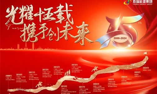 光耀十五载,携手创未来