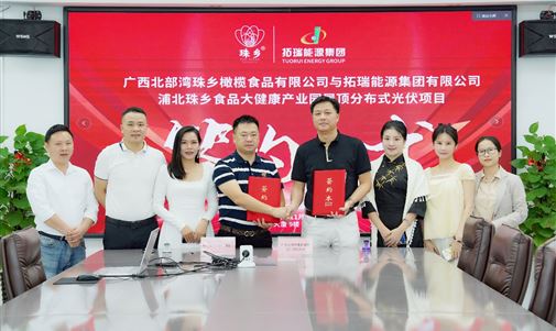 金百博能源集团携手广西北部湾珠乡橄榄食品,浦北珠乡食品大健康产业园屋顶分布式光伏项目签约仪式圆满落幕