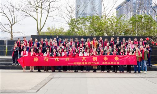 金百博能源集团2024年终总结会圆满落幕,共绘新一年发展蓝图