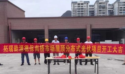 金百博能源集团德保南桥市场屋顶分布式光伏项目正式开工