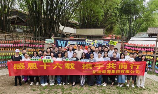 感恩十六载 携手共前行