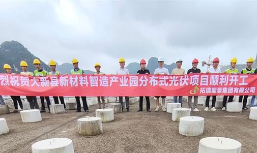 大新县新材料智造产业园4.4MWp分布式光伏发电项目正式开工
